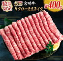 宮崎牛 【ふるさと納税】数量限定 5等級 宮崎牛 リブロース スライス 計400g 牛肉 ビーフ 黒毛和牛 ミヤチク 国産 ブランド牛 すき焼き しゃぶしゃぶ おかず 食品 高級 ご褒美 お祝 記念日 お返し お取り寄せ グルメ お土産 ギフト 贈り物 贈答 プレゼント 宮崎県 日南市 送料無料