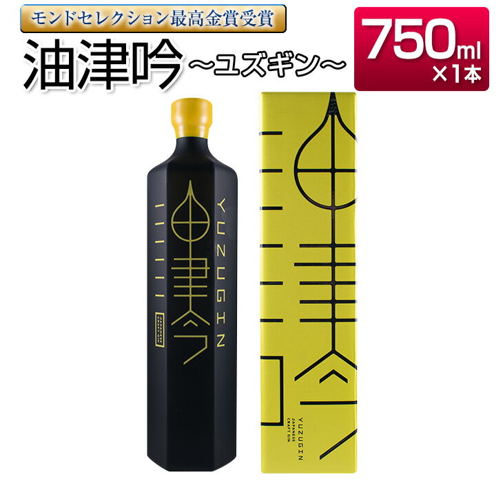 【ふるさと納税】受賞歴多数 油津吟 ～ユズギン～ 47度 750ml 1本 お酒 アルコール クラフトジン 国産 飲料 ジントニック カクテル ボ..