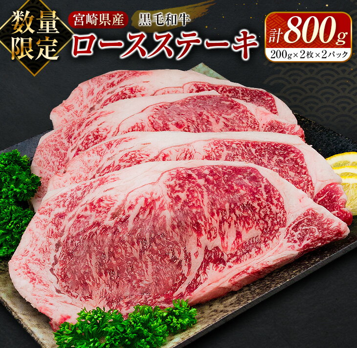 33位! 口コミ数「4件」評価「1.75」数量限定 黒毛和牛 ロース ステーキ 計800g 牛肉 国産 ビーフ おすすめ グルメ 食品 贅沢 ディナー おかず 晩ご飯 食べ応え 赤身･･･ 