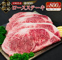 39位! 口コミ数「4件」評価「1.75」数量限定 黒毛和牛 ロース ステーキ 計800g 牛肉 国産 ビーフ おすすめ グルメ 食品 贅沢 ディナー おかず 晩ご飯 食べ応え 赤身･･･ 