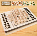 【ふるさと納税】木製 知育玩具 おもちゃ おび杉トントン 雑貨 日用品 オモチャ 国産 飫肥杉 ゲームボード 子供 おうち遊び ベビー用品 教育 学習 安心 安...