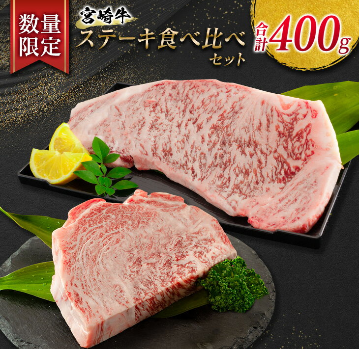 数量限定 宮崎牛 ステーキ 食べ比べ セット 合計400g 牛肉 ビーフ 黒毛和牛 サーロイン リブロース 国産 食品 おかず 焼肉 BBQ 鉄板焼き 高級 贅沢 ご褒美 お祝い 記念日 おすすめ 4等級以上 A4ランク A5ランク お取り寄せ グルメ 宮崎県 日南市 送料無料