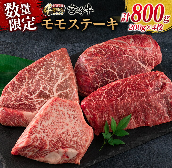 数量限定 宮崎牛 モモ ステーキ 計800g 牛肉 ビーフ 黒毛和牛 ブランド牛 国産 もも 赤身肉 ヘルシー 鉄板焼き 焼肉 高級 贅沢 上質 ご褒美 お祝 記念日 真空パック 個包装 4等級以上 A4 A5 おすすめ おかず お取り寄せ グルメ 食品 宮崎県 日南市 送料無料