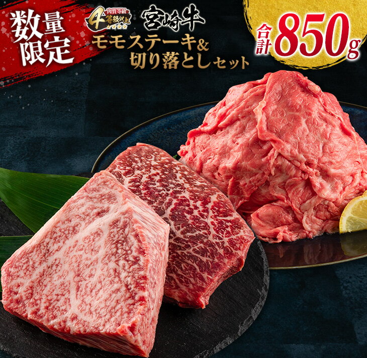 数量限定 宮崎牛 モモ ステーキ 切り落とし セット 合計850g 牛肉 ビーフ 黒毛和牛 国産 ブランド牛 食品 もも 赤身肉 すき焼き 焼肉 鉄板焼き A4ランク ご褒美 お祝い 記念日 おもてなし おすすめ 詰め合わせ お取り寄せ グルメ 宮崎県 日南市 送料無料