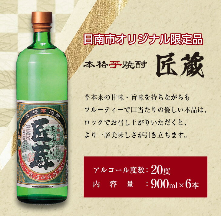【ふるさと納税】オリジナル 本格 芋焼酎 匠蔵 20度 900ml 6本 セット お酒 アルコール 限定品 希少 飲料 国産 地酒 晩酌 家呑み 宅呑み お祝い 記念日 ご褒美 おすすめ ギフト プレゼント 贈り物 贈答 お取り寄せ おすそ分け こだわり 松の露酒造 宮崎県 日南市 送料無料