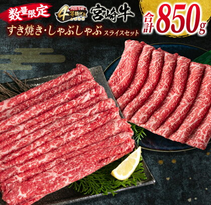 数量限定 宮崎牛 すき焼き しゃぶしゃぶ スライス セット 合計850g 牛肉 ビーフ 黒毛和牛 国産 ブランド牛 赤身肉 食品 うで もも うす切り 食べ比べ A4ランク 4等級以上 おすすめ ご褒美 お祝い 記念日 おかず お取り寄せ グルメ 宮崎県 日南市 送料無料