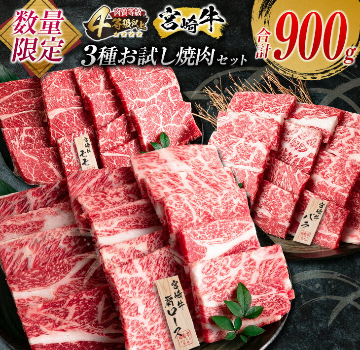 数量限定 宮崎牛 3種 お試し 焼肉 セット 合計900g 牛肉 ビーフ 肩ロース バラ モモ 黒毛和牛 ミヤチク 国産 ブランド牛 食品 高級 贅沢 上質 ご褒美 バーベキュー BBQ 鉄板焼き お祝 詰め合わせ お取り寄せ グルメ おかず おすすめ 宮崎県 日南市 送料無料