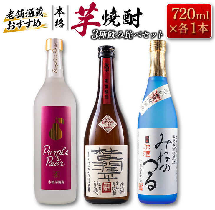 こだわり 本格 芋焼酎 3種 飲み比べ セット 25度 37度 お酒 アルコール 飲料 国産 晩酌 宅呑み 家呑み ご褒美 お祝い 記念日 ギフト 贈り物 贈答 プレゼント お取り寄せ 手土産 おすそ分け おすすめ 京屋酒造 小玉醸造 谷口酒造 宮崎県 日南市 送料無料