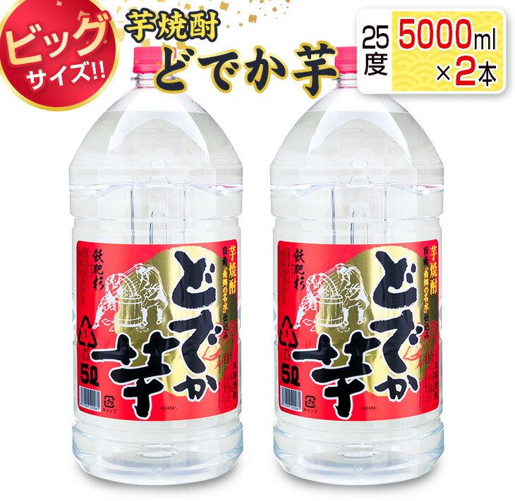 ビッグサイズ 芋焼酎 どでか芋 25度 5000ml 2本 セット お酒 アルコール 飲料 飲み物 国産 大容量 井上酒造 地酒 晩酌 家呑み 宅呑み お祝い ご褒美 記念日 エコ ペットボトル ロック 水割り お湯割り お取り寄せ おすすめ お土産 宮崎県 日南市 送料無料