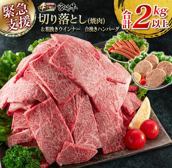 【ふるさと納税】≪緊急支援品≫宮崎牛切り落とし(焼肉)1.5kg＆粗挽きウインナー(90g×2袋)＆合挽きハンバーグ(100g×4個)セット≪合計2kg以上≫　肉　牛　牛肉　国産のサムネイル