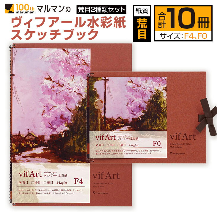 【ふるさと納税】マルマン ヴィフアール 水彩紙 スケッチブック 荒目 2種類 セット 合計10冊 雑貨 日用品 文房具 画用紙 ノート 国産 キャンバス イラス...