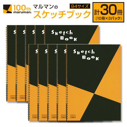 マルマン スケッチブック B4サイズ 計30冊 雑貨 文房具 画用紙 ノート 国産 事務用品 筆記用具 イラスト キャンパス デッサン 絵画 自由帳 おえかき帳 メモ帳 スケジュール帳 ビジネスノート 議事録 スクラップブッキング おすすめ 宮崎県 日南市 送料無料