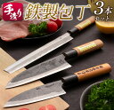 【ふるさと納税】手造り 鉄製 包丁 3本 セット 約12cm 約15cm 約21cm はがね キッチン用品 台所用品 調理器具 料理道具 野菜包丁 出刃包丁 さ...