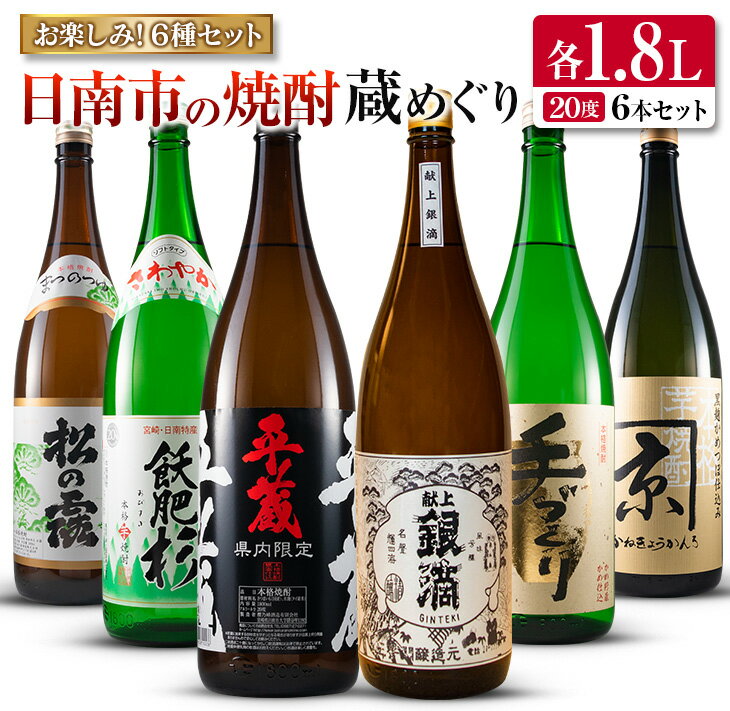 日南市 焼酎 蔵めぐり お楽しみ 6種 飲み比べ セット 1.8L 6本 お酒 アルコール 飲料 国産 人気 芋焼酎 呑み比べ 晩酌 松の露酒造 京屋酒造 古澤醸造 井上酒造 酒蔵王手門 櫻乃峰酒造 ご褒美 おすすめ 手土産 詰め合わせ お取り寄せ 宮崎県 日南市 送料無料