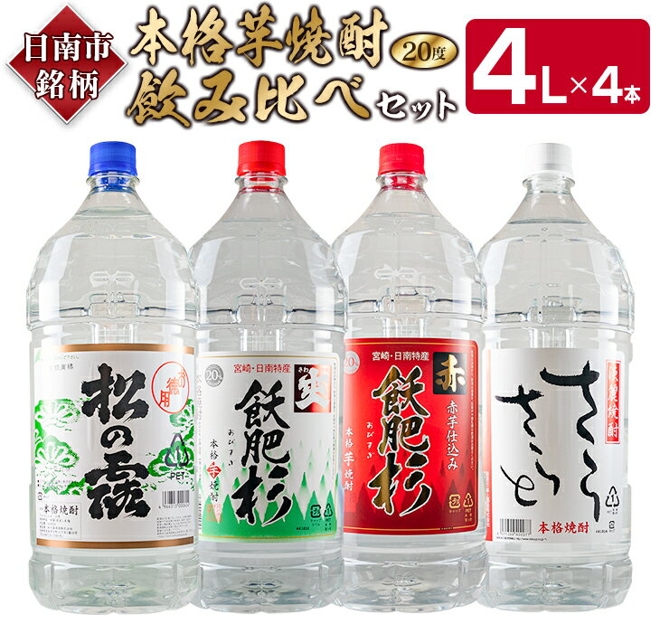 本格 芋焼酎 飲み比べ セット 4L × 4本 松の露 爽 赤 飫肥杉 さらさらと 20度 お酒 アルコール 飲料 飲み物 晩酌 ご褒美 お取り寄せ グルメ 詰め合わせ 呑み比べ 宅呑み お祝い 記念日 ギフト プレゼント おすすめ おもてなし 地酒 宮崎県 日南市 送料無料