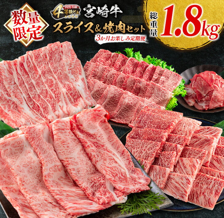 数量限定 3か月 お楽しみ 定期便 宮崎牛 スライス 焼肉 セット 総重量1.8kg 牛肉 黒毛和牛 ブランド牛 ミヤチク 国産 肩ロース モモ バラ ウデ 小間切れ 食品 おかず すき焼き しゃぶしゃぶ お祝 記念日 ご褒美 お取り寄せ グルメ 宮崎県 日南市 送料無料