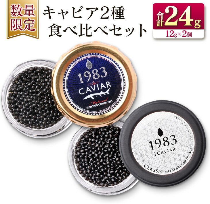 22位! 口コミ数「0件」評価「0」数量限定 キャビア 2種 食べ比べ セット 合計24g 12g × 2個 魚介 魚貝 国産 食品 加工品 人気 高級 上質 贅沢 魚卵 養殖･･･ 