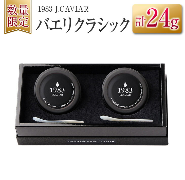 【ふるさと納税】数量限定 1983 J.CAVIAR バエリ クラシック 12g 2個 セット キャビア 魚卵 魚介 魚貝 国産 水産物 おつまみ 世界三大珍味 黒いダイヤ 贅沢 高級 上質 ご褒美 お取り寄せ グルメ お土産 おすすめ ギフト プレゼント 贈り物 パーティー 宮崎県 日南市 送料無料のサムネイル
