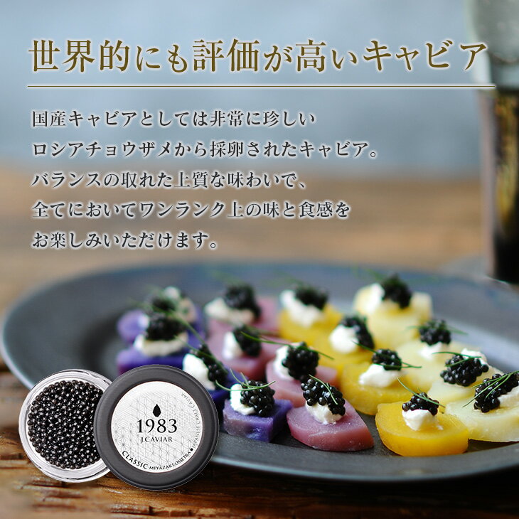 【ふるさと納税】数量限定 1983 J.CAVIAR オシェトラ クラシック 20g 黒いダイヤ 魚卵 魚介 国産 食品 加工品 高級 贅沢 三大珍味 おつまみ ご褒美 記念日 お祝い パーティー オードブル ギフト 贈り物 プレゼント お取り寄せ グルメ おすすめ 宮崎県 日南市 送料無料