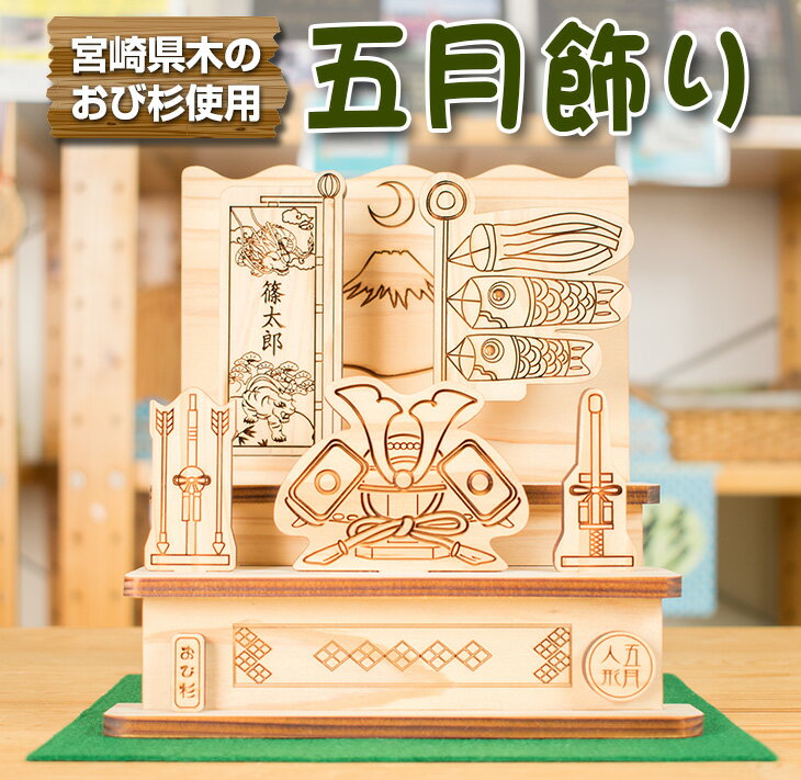 11位! 口コミ数「0件」評価「0」木製 オリジナル 名入れ 五月飾り 雑貨 日用品 オブジェ 国産 鯉のぼり インテリア 五月人形 兜 初節句 5月5日 端午の節句 子供の日･･･ 