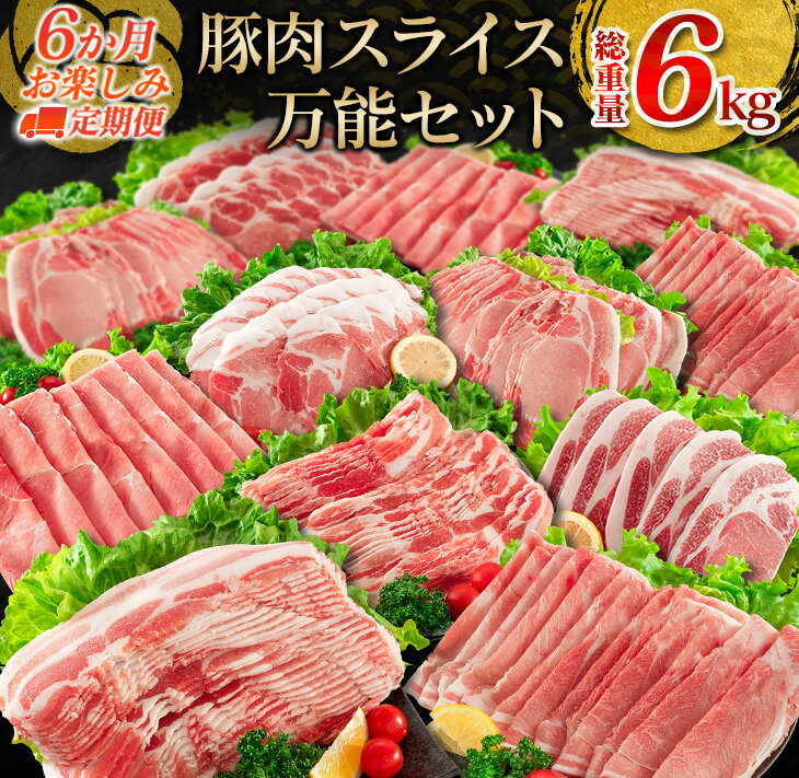 4位! 口コミ数「0件」評価「0」6か月 お楽しみ 定期便 豚肉 スライス 万能 セット 総重量6kg ポーク 国産 食品 バラ ウデ モモ 肩ロース すき焼き しゃぶしゃぶ･･･ 