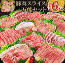 10位! 口コミ数「0件」評価「0」6か月 お楽しみ 定期便 豚肉 スライス 万能 セット 総重量6kg ポーク 国産 食品 バラ ウデ モモ 肩ロース すき焼き しゃぶしゃぶ･･･ 