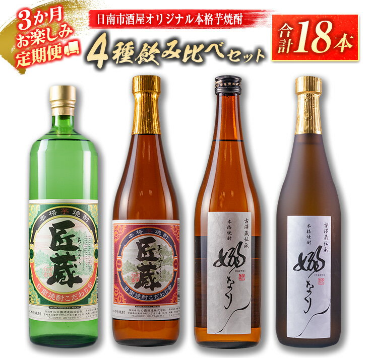 【ふるさと納税】3か月 お楽しみ 定期便 日南市 酒屋 オリジナル 本格 芋焼酎 4種 飲み比べ セット 合計18本 アルコール 飲料 国産 お酒 匠蔵 嫋なり...