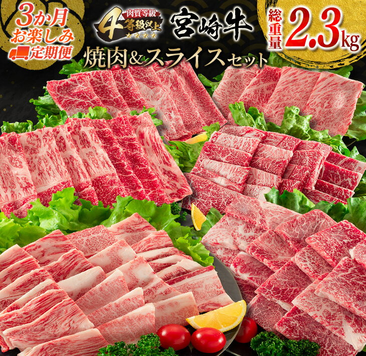 楽天宮崎県日南市【ふるさと納税】3か月 お楽しみ 定期便 宮崎牛 焼肉 スライス セット 総重量2.3kg 牛肉 ビーフ 黒毛和牛 国産 ブランド牛 ばら もも うで 肩ロース すき焼き しゃぶしゃぶ BBQ A4ランク以上 4等級以上 ご褒美 お祝い 記念日 おもてなし 食べ比べ お取り寄せ グルメ 送料無料