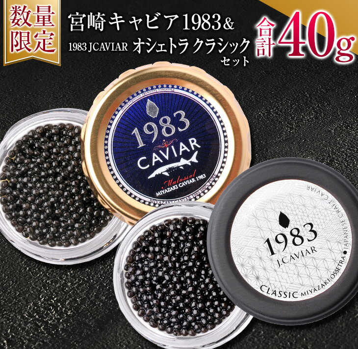 製品仕様 返礼品名 ≪数量限定≫宮崎キャビア1983＆1983 JCAVIAR オシェトラ クラシックセット(合計40g) 内容量 【合計40g(各20g)】 ・宮崎キャビア1983 ・1983 JCAVIAR オシェトラ クラシック ※化粧箱やラベルの仕様は変更になる場合があります。　 賞味期限　 出荷日から冷凍150日(解凍後、未開封で冷蔵7日) 配送方法 冷凍 保存方法 冷凍 ※解凍後の再冷凍は品質を損ないますのでご遠慮ください。 商品説明 ＼黒いダイヤといわれる世界三大珍味!!／ ＼極上の逸品!宮崎県産キャビア／ 100%国産(宮崎県産)のキャビア2種類を返礼品としてご用意いたしました。 キャビアの食べ比べが楽しめるセットを今回特別に数量限定でお届けいたします。 ・宮崎キャビア1983 シロチョウザメの新鮮な卵を岩塩のみで薄く味付けし、熟成したキャビアです。鼻から抜ける芳醇な海の香りとクリーミィなうま味の余韻が長く続く特徴をもっています。 国産キャビアとして初めてANAファーストクラスの機内食に採用された逸品です。 ・1983 JCAVIAR オシェトラ クラシック 国産キャビアとしては非常に珍しいロシアチョウザメから採卵されたキャビアです。 バランスの取れた上質な味わいで、すべてにおいてワンランク上の味と食感をお楽しみいただけます。 世界三大珍味である100%国産(宮崎県産)のキャビア2種類をこの機会にぜひご堪能ください。 プレミアム 贅沢 プレゼント 贈り物 お酒のお供 高級品 日南 事業者名 ジャパンキャビア株式会社 ・ふるさと納税よくある質問は こちら ・寄附申込みのキャンセル、返礼品の変更・返品はできません。あらかじめご了承ください。