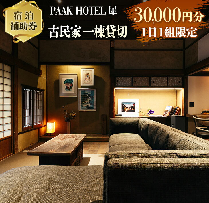 宿泊 補助券 PAAK HOTEL 犀 古民家 一棟 貸切 1日1組 限定 30,000円分 旅行 ホテル 国内 観光 グランピング お洒落 オシャレ モダン 休日 プライベート リフレッシュ くつろぎ 癒し 記念日 新婚旅行 家族旅行 卒業旅行 おすすめ 宮崎県 日南市 送料無料