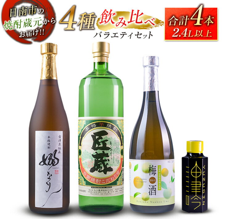 4種 飲み比べ バラエティ セット 合計4本 お酒 アルコール 飲料 飲み物 国産 芋焼酎 梅酒 リキュール ジン 古澤醸造 松の露酒造 京屋酒造 晩酌 家飲み 家呑み 呑み比べ ご褒美 お祝い 記念日 おすすめ お取り寄せ グルメ 詰め合わせ 宮崎県 日南市 送料無料