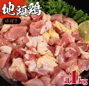【ふるさと納税】みやざき地頭鶏 計1kg 鶏肉 チキン 地頭鶏 塩味 味付き 国産 おかず 食品 加工品 惣菜 真空パック おつまみ お弁当 唐揚げ 親子丼 ブ...
