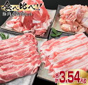 43位! 口コミ数「4件」評価「3.75」数量限定 豚肉 3種 鶏肉 1種 セット 合計3.54kg ポーク チキン 国産 食品 食べ比べ ウデ モモ 切落し ロース バラ スライス･･･ 