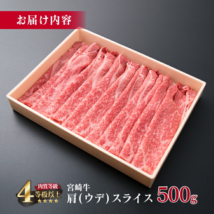 【ふるさと納税】宮崎牛 肩ウデ スライス 500g 牛肉 ビーフ 黒毛和牛 肉質等級4等級以上 赤身 国産 ブランド牛 すき焼き しゃぶしゃぶ 焼肉 鍋 鉄板焼き 食品 贅沢 高級 A4ランク ご褒美 お祝い 記念日 おすすめ お取り寄せ グルメ おもてなし 宮崎県 日南市 送料無料