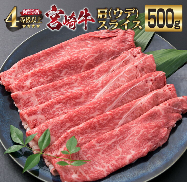 宮崎牛 肩ウデ スライス 500g 牛肉 ビーフ 黒毛和牛 肉質等級4等級以上 赤身 国産 ブランド牛 すき焼き しゃぶしゃぶ 焼肉 鍋 鉄板焼き 食品 贅沢 高級 A4ランク ご褒美 お祝い 記念日 おすすめ お取り寄せ グルメ おもてなし 宮崎県 日南市 送料無料