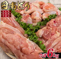 【ふるさと納税】日南どり3種類(モモ肉・ムネ肉・手羽元)合計6kg