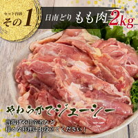 【ふるさと納税】日南どり3種類(モモ肉・ムネ肉・手羽元)合計6kg