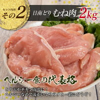 【ふるさと納税】日南どり3種類(モモ肉・ムネ肉・手羽元)合計6kg
