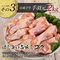 【ふるさと納税】日南どり3種類(モモ肉・ムネ肉・手羽元)合計6kg