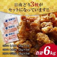 【ふるさと納税】日南どり3種類(モモ肉・ムネ肉・手羽元)合計6kg