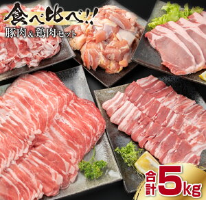【ふるさと納税】豚肉(5種)＆鶏肉(1種)セット(合計5kg)