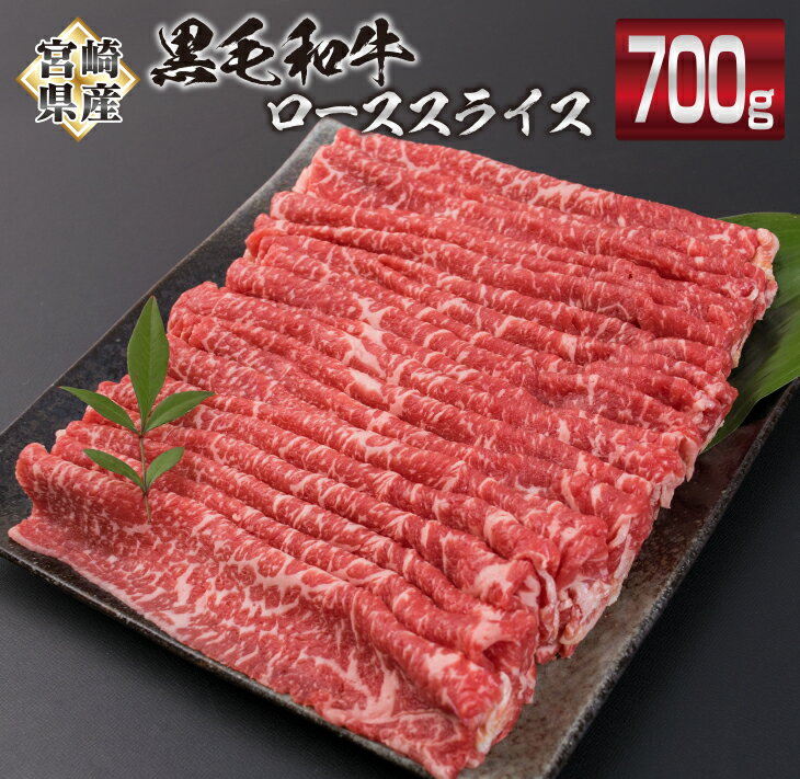 【ふるさと納税】黒毛和牛 ロース スライス 計700g 牛肉 ビーフ 国産 ミヤチク すき焼き しゃぶしゃぶ 人気 おすすめ 4等級以上 食品 贅沢 ご褒美 お祝い 記念日 贈り物 贈答品 プレゼント ギフト お土産 おかず お弁当 おつまみ お取り寄せ グルメ 宮崎県 日南市 送料無料