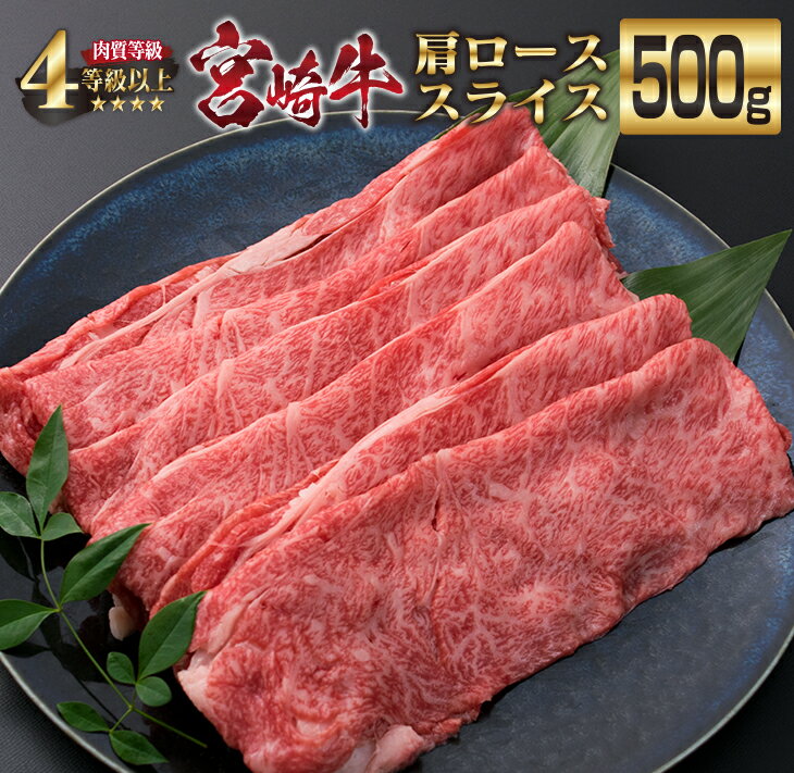 宮崎牛 肩ロース スライス 500g 牛肉 ビーフ 黒毛和牛 国産 食品 ブランド牛 すき焼き しゃぶしゃぶ 焼肉 鍋 鉄板焼き 肉質等級4等級以上 A4ランク 最高級 贅沢 上質 ご褒美 お祝い 記念日 おもてなし おすすめ お取り寄せ グルメ 宮崎県 日南市 送料無料