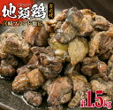 【ふるさと納税】『みやざき地頭鶏』炭火焼き(計1.5kg)