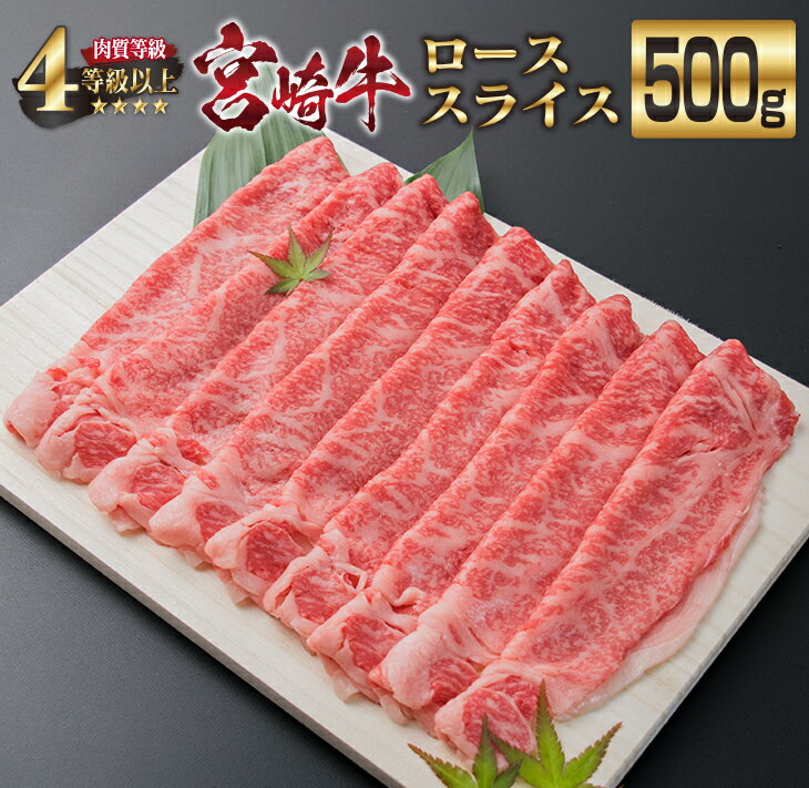 【ふるさと納税】＜肉質等級4等級以上＞宮崎牛ローススライス(500g)