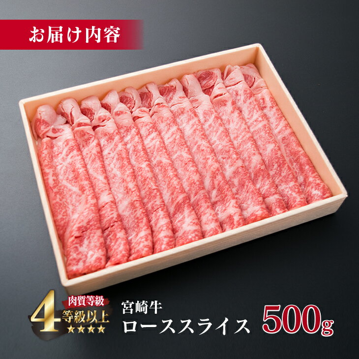 【ふるさと納税】＜肉質等級4等級以上＞宮崎牛ローススライス(500g)