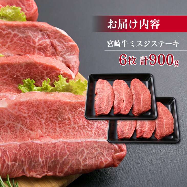 【ふるさと納税】宮崎牛 ミスジ ステーキ 計900g 肉 牛 牛肉 黒毛和牛 国産 おかず 食品 BBQ 焼肉 送料無料