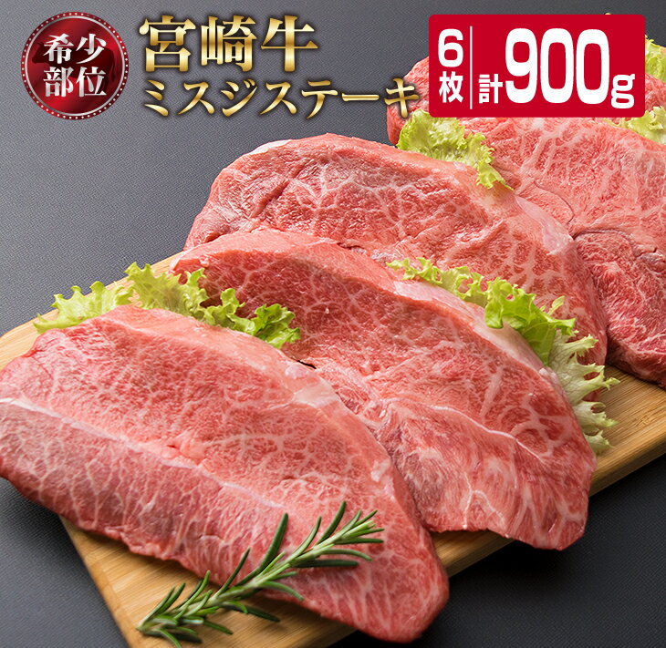 12位! 口コミ数「2件」評価「4」宮崎牛 ミスジ ステーキ 計900g 牛肉 ビーフ 黒毛和牛 ミヤチク 国産 ブランド牛 希少 おかず 食品 バーベキュー 焼肉 鉄板焼き ･･･ 