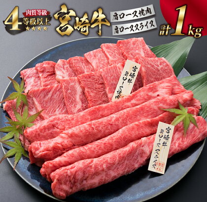 宮崎牛 肩ロース 焼肉 スライス セット 合計1kg 牛肉 ビーフ 黒毛和牛 肉質等級4等級以上 国産 すき焼き しゃぶしゃぶ すきやき 鉄板焼き おかず 食品 BBQ 最高級 ブランド牛 贅沢 ご褒美 お祝い 記念日 お取り寄せ グルメ おすすめ 宮崎県 日南市 送料無料