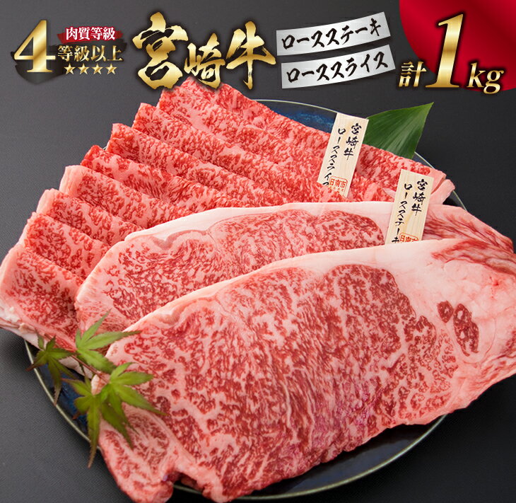 4位! 口コミ数「0件」評価「0」宮崎牛 ロース ステーキ スライス セット 合計1kg 牛肉 ビーフ 黒毛和牛 国産 すき焼き しゃぶしゃぶ ブランド牛 おかず 食品 おす･･･ 